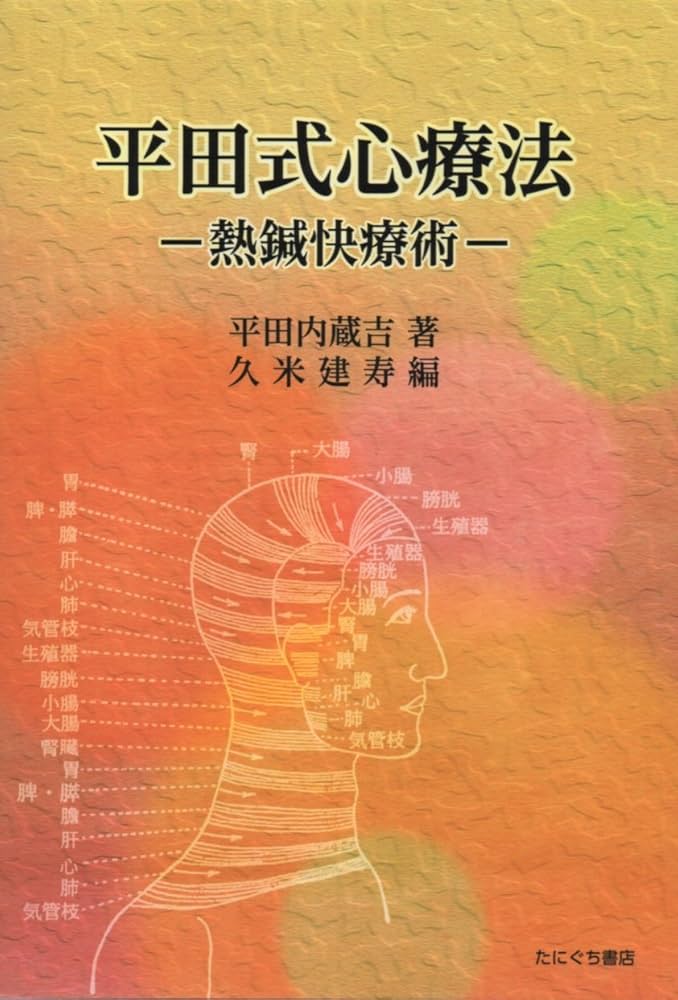 値下げしました→民間治療全集　復刻版　第四版　疾病強健術熱鍼療法　平田内蔵吉 明倫館書店 / 民間治療全集 全6巻 復刻版